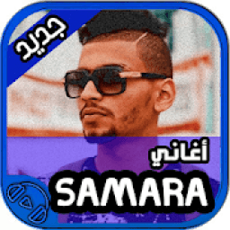 اغاني Samara دون نت
‎ icon