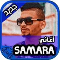 اغاني Samara دون نت
‎ on 9Apps