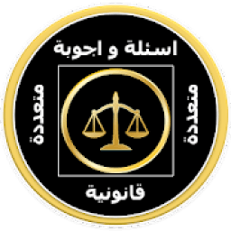 اسئلة واجوبة قانونية
‎ icon