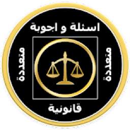 اسئلة واجوبة قانونية 1.1.1