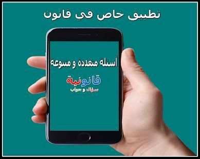 اسئلة واجوبة قانونية
‎ screenshot 2