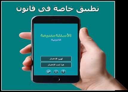 اسئلة واجوبة قانونية
‎ screenshot 1