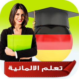 ikon تعلم اللغة الالمانية بصوت وبأحتراف (بدون انترنت)