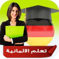 تعلم اللغة الالمانية بصوت وبأحتراف (بدون انترنت)