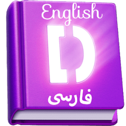 ikon دیکشنری انگلیسی به فارسی وبالعکس فرهنگ لغت آفلاین