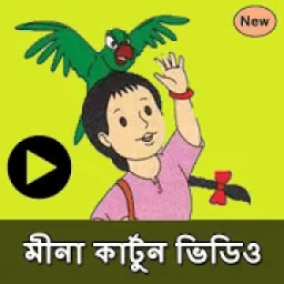 ikon মীনার কার্টুন ভিডিও