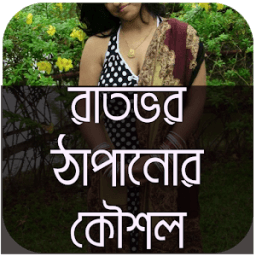 রাতভর ঠাপানোর কৌশল icon