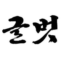 글벗(좋은글) иконка