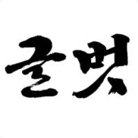 글벗(좋은글) on 9Apps