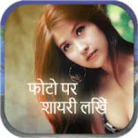 LOVE SHAYARI PHOTO FRAME EDITOR-Wallpaper editor