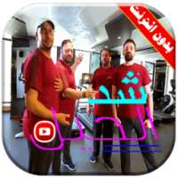 شد الحيل فيديو | فرقة طيور الجنة بدون انترنت on 9Apps