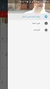 روائع الشيخ فتحي الصافي screenshot 1
