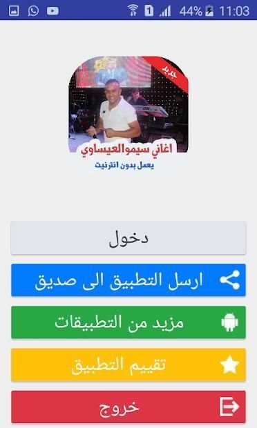 اغاني سيموالعيساوي بدون نت
‎ screenshot 6