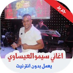 اغاني سيموالعيساوي بدون نت
‎ icon