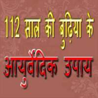 आयुर्वेदिक उपाय 112 साल की बुढ़िया के on 9Apps