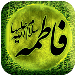 مداحی ایام فاطمیه आइकन