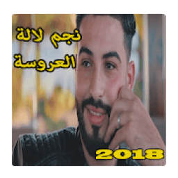 abdrahman sahel عبد الرحمان ساهل لالة العروسة
‎ أيقونة