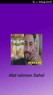 abdrahman sahel عبد الرحمان ساهل لالة العروسة
‎ screenshot 3