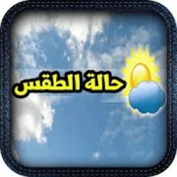 ikon الطقس ودرجات الحرارة
‎