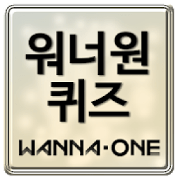 워너원 퀴즈 - Wanna One icon