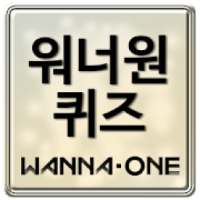 워너원 퀴즈 - Wanna One