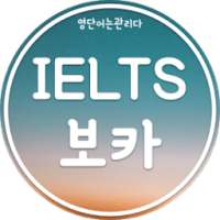 영단어는 관리다 - 무료 IELTS 보카 on 9Apps