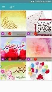 صور تهاني عيد الفطر 2018
‎ screenshot 4