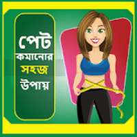 পেট কমানোর সহজ উপায় on 9Apps