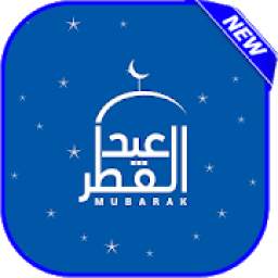 صور تهاني عيد الفطر 2018 1.0
