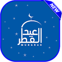 صور تهاني عيد الفطر 2018
‎ आइकन