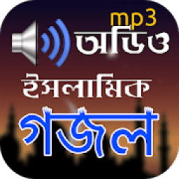 ikon ইসলামিক গজল অডিও - Islamic Gojol Audio