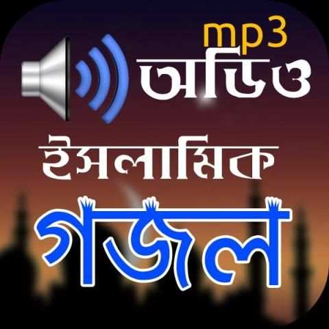 ইসলামিক গজল অডিও - Islamic Gojol Audio स्क्रीनशॉट 3