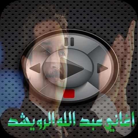 اغاني عبد الله الرويشد 2018 screenshot 4