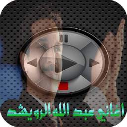 اغاني عبد الله الرويشد 2018 1.0