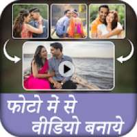Photo me se Video banaye
