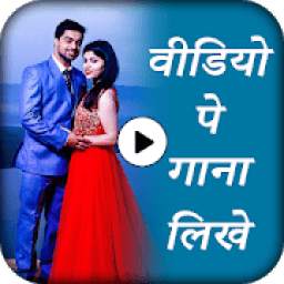 Video Pe Gana Likhe 1.1