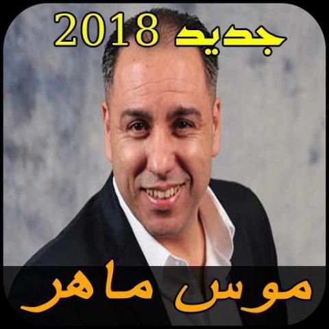 موس ماهر MOUSS MAHIR скриншот 1