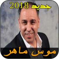 موس ماهر MOUSS MAHIR