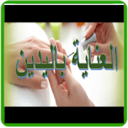 ikon كيفية العناية باليدين
‎
