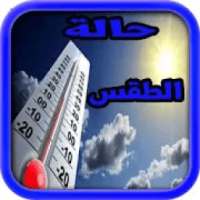 حالة الطقس في المغرب‎
‎ on 9Apps