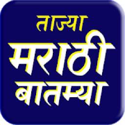 Marathi News: Marathi Batmya Maharashtra News App