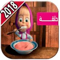 ماشا ودب بالعربي‎ 2018
‎ on 9Apps