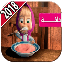 ikon ماشا ودب بالعربي‎ 2018
‎