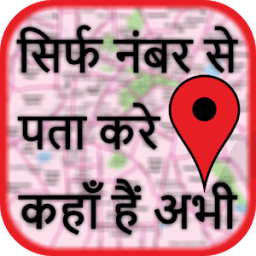 ikon मोबाइल नंबर लोकेशन - Mobile Number Location Finder