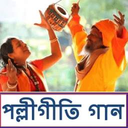 পল্লীগীতি বাংলা গান- Bangla Folk Song