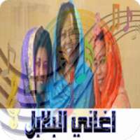 اغاني البلابل سودانيه mp3
‎