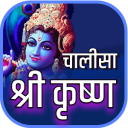 कृष्ण चालीसा icon