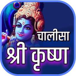 Krishan Chalisa चालीसा 1.0.1