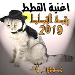اغنية ورقصة القطط 2019 بدون انترنت
‎ icon