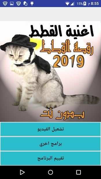 اغنية ورقصة القطط 2019 بدون انترنت
‎ screenshot 5